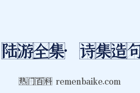 陆游全集·诗集造句是什么意思的图片
